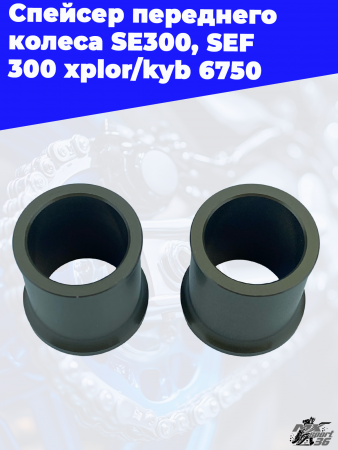 Спейсер_переднего_колеса_SE300,_SEF_300_xplor_kyb_6750_1