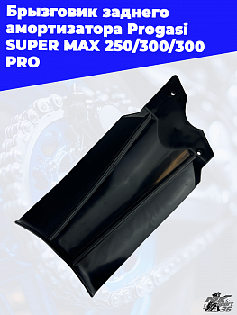 брызговик заднего амортизатора Progasi SUPER MAX 250/300/300 PRO