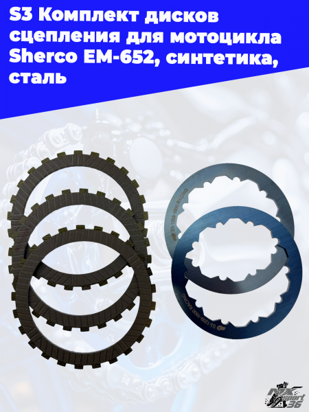 10_S3_Комплект_дисков_сцепления_для_мотоцикла_Sherco_EM_652,_синтетика