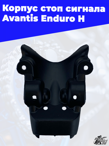 Корпус стоп сигнала Avantis Enduro H 1