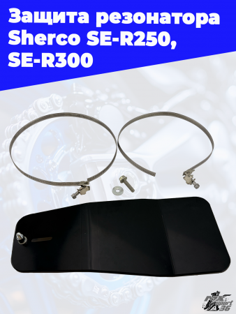 6_Защита_резонатора_Sherco_SE_R250,_SE_R300_5