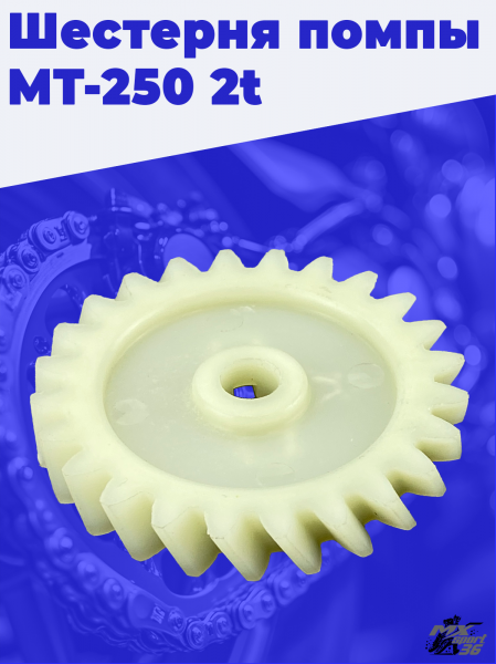 Шестерня помпы MT-250 2t 1