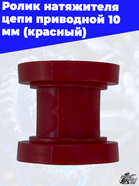 Ролик_натяжителя_цепи_приводной_10_мм_красный_1