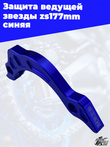 4 защита ведущей звезды zs177mm синяя 3