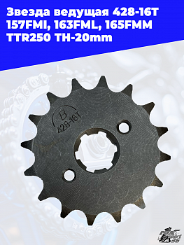 звезда ведущая 428-16Т 157FMI, 163FML, 165FMM (CG, CB125-250) TTR250 TH-20mm
