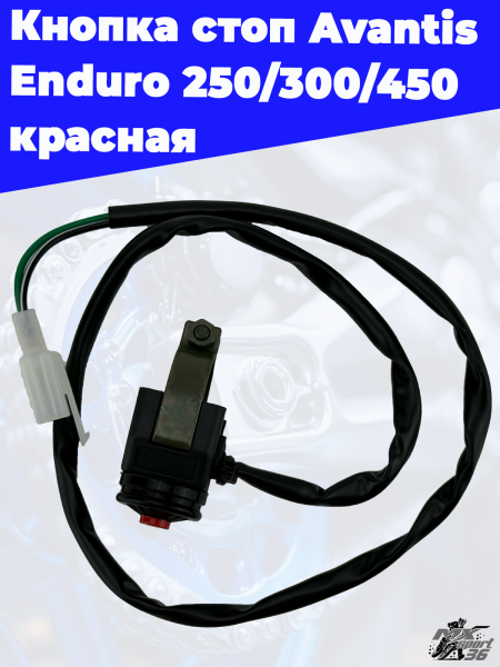Кнопка_стоп_Avantis_Enduro_250_300_450_красная_1