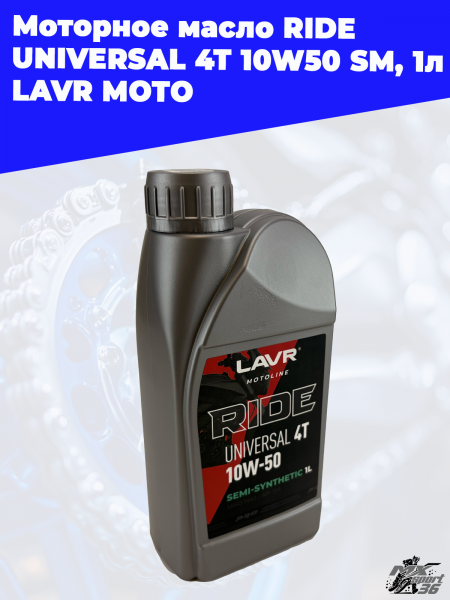12 Моторное масло RIDE UNIVERSAL 4T 10W50 SM_ 1 л LAVR MOTO 2