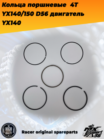 кольца поршневые  4Т 156FMJ, YX140_150 (W063_W150-5) D56; TTR150, KAYO-140, JMC, YCF двигатель YX140