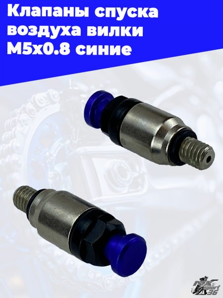 11 Клапаны спуска воздуха вилки ОТОМ M5х0.8 синие 2
