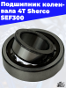 Подшипник коленвала 4Т Sherco SEF300 1