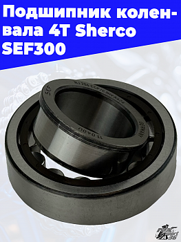 Подшипник коленвала 4Т Sherco SEF300