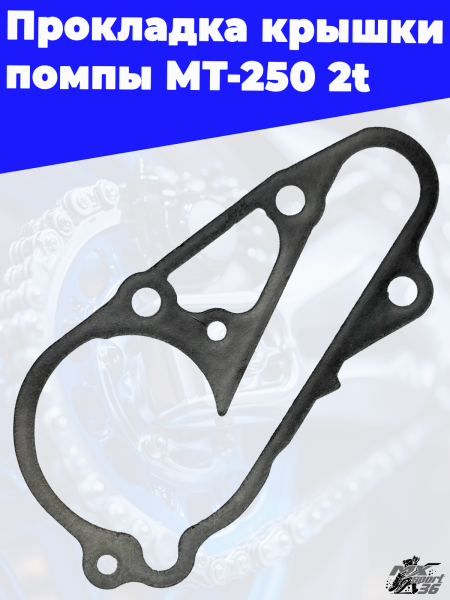 Прокладка крышки помпы MT-250 2t 2