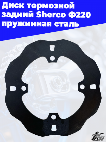 Диск_тормозной_задний_Sherco_Ф220_пружинная_сталь_1