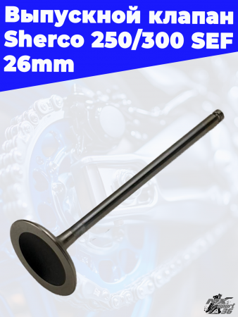 Выпускной клапан Sherco 250_300 SEF 26mm 3