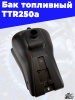 7 Бак топливный TTR250a 3