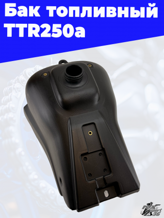 7 Бак топливный TTR250a 3