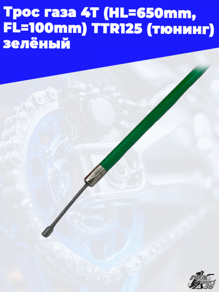 8_трос_газа_4Т_HL 650mm,_FL 100mm_TTR125_тюнинг_зелёный_3
