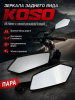 зеркала заднего вида KOSO (8_10мм с левой резьбой) (пара) — Фото 1