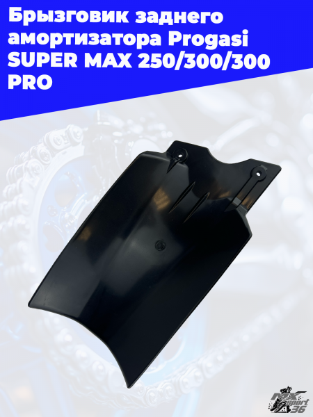 6_брызговик_заднего_амортизатора_Progasi_SUPER_MAX_250_300_300_PRO (1)