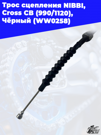 21_Трос_сцепления_NIBBI,_Cross_CB_990_1120,_Чёрный_WW0258_3