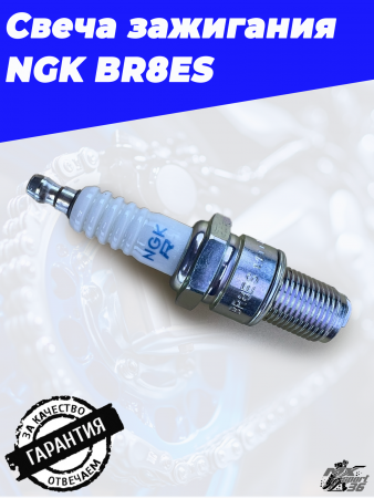 Свеча зажигания NGK BR8ES1