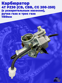 карбюратор 4Т PZ30 (CB, CBB, CG 200-250) (с ускорительным насосом), ручка газа и трос газа 1160мм