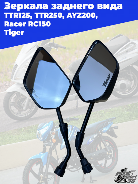 зеркала заднего вида TTR125, TTR250, AYZ200, Racer RC150-23 Tiger (10_180mm) (пара)