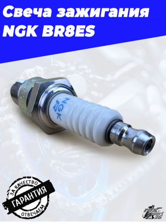 Свеча зажигания NGK BR8ES3