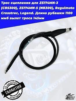 Трос сцепления Regulmoto Legend, Holeshot, Crosstrec L=900/1050 ZS174MN-3 (CBS300), ZS174MN-5 (NB300