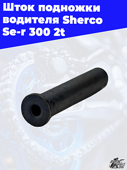 Шток подножки водителя Sherco Se-r 300 2t