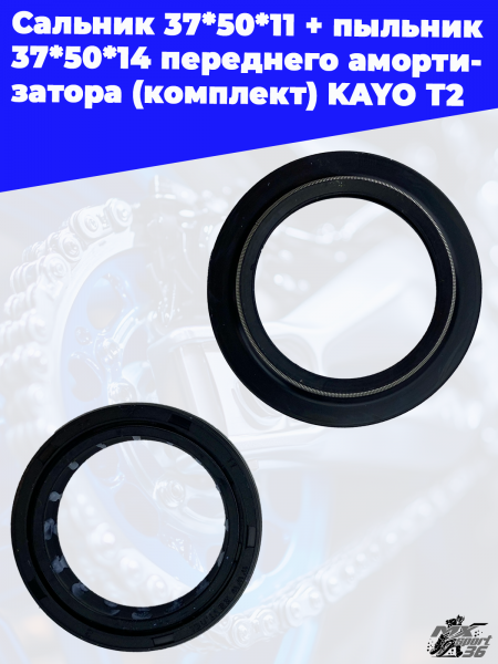 сальник 37_50_11+ пыльник 37_50_14 переднего амортизатора (комплект) KAYO T2 3