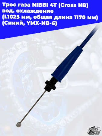 12 Трос газа NIBBI 4T (Cross NB) вод. охлаждение (L1025 мм_ общая длина 1170 мм) (Синий. YMX-NB-6) 2