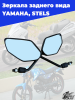 зеркала заднего вида YAMAHA, STELS (лев._пр. резьба) (10мм) (пара)