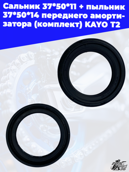 сальник 37_50_11+ пыльник 37_50_14 переднего амортизатора (комплект) KAYO T2 2