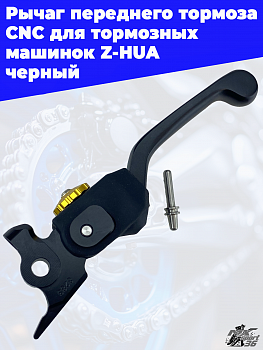 Рычаг переднего тормоза CNC OTOM для тормозных машинок Z-HUA черный