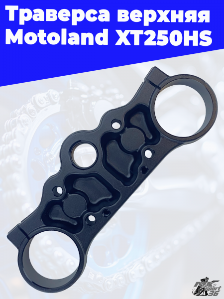 траверса верхняя Motoland XT250HS 1