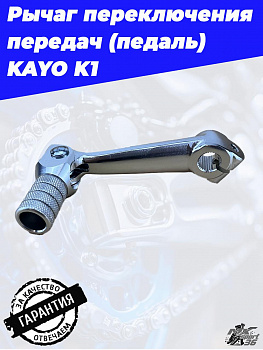рычаг переключения передач KAYO K1