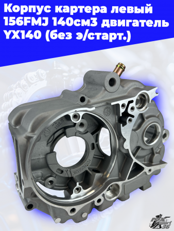 Корпус_картера_левый_156FMJ_140см3_двигатель_YX140_без_э_старт
