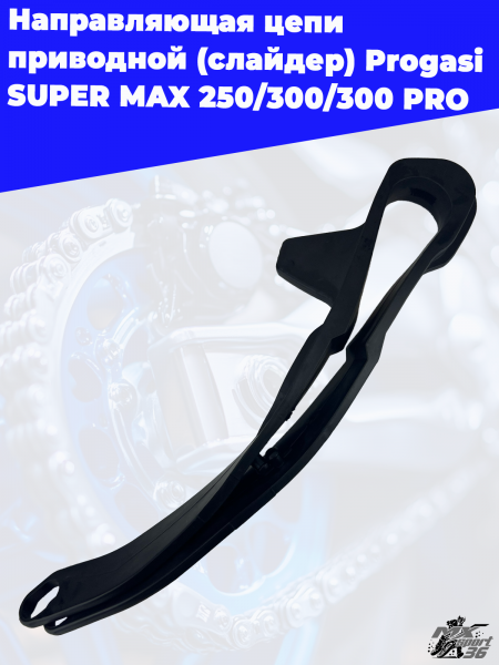 направляющая_цепи_приводной_слайдер_Progasi_SUPER_MAX_250_300