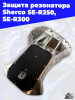 6_Защита_резонатора_Sherco_SE_R250,_SE_R300_2
