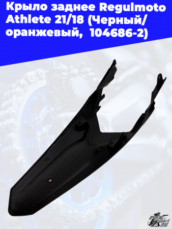 2 Крыло заднее Regulmoto Athlete 21_18 (Черный_ оранжевый_ _ 104686-2) 3