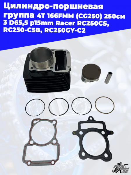 цилиндро_поршневая_группа_4Т_166FMM_CG250_250см3_D65,5_p15mm_Racer (5)