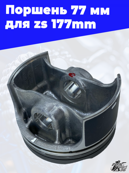 Поршень 77 мм для zs 177mm 2