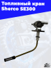 16 Топливный кран Sherco SE300 2