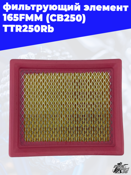 фильтрующий_элемент_165FMM_CB250_TTR250Rb_3