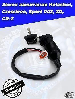 Замок зажигания Holeshot, Crosstrec, Sport 003, ZR, CR-Z