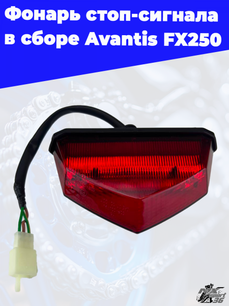 фонарь_стоп_сигнала_в_сборе_Avantis_FX250_1