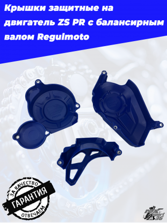Крышки защитные на двигатель ZS PR c балансирным валом Regulmoto  (Синий, , 845214-4)1