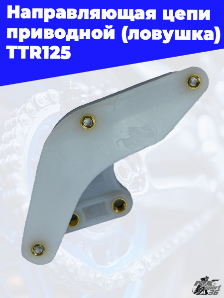 Направляющая_цепи_приводной_ловушка_TTR125_3