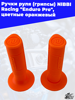 Ручки руля (грипсы) NIBBI Racing "Enduro Pro", цветные (Оранжевый, , 203605-4)					